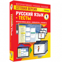 Сетевая версия. Тесты. Русский язык 4 класс - «globural.ru» - Санкт-Петербург