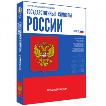 Медиа Коллекция Государственные символы России - «globural.ru» - Санкт-Петербург