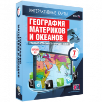 Интерактивные карты. География материков и океанов. 7 класс. Главные особенности природы Земли - «globural.ru» - Санкт-Петербург