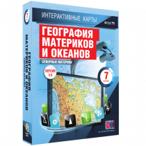 Интерактивные карты. География материков и океанов. 7 класс. Северные материки - «globural.ru» - Санкт-Петербург