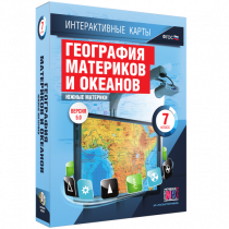 Интерактивные карты. География материков и океанов. 7 класс. Южные материки - «globural.ru» - Санкт-Петербург
