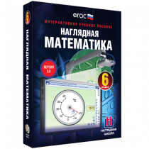 Наглядная математика. 6 класс - «globural.ru» - Санкт-Петербург