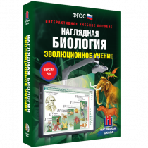 Наглядная биология. Эволюционное учение - «globural.ru» - Санкт-Петербург