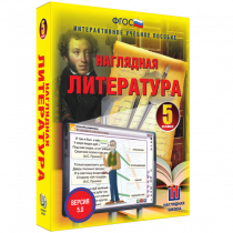Наглядная литература. 5 класс - «globural.ru» - Санкт-Петербург