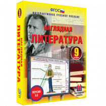 Наглядная литература. 9 класс - «globural.ru» - Санкт-Петербург