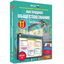Наглядное обществознание. Экономика. 11 класс - «globural.ru» - Санкт-Петербург