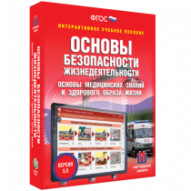 Интерактивное учебное пособие. ОБЖ. Основы медицинских знаний и здорового образа жизни - «globural.ru» - Санкт-Петербург