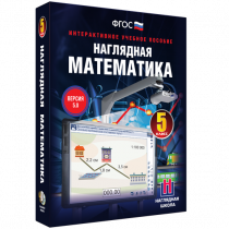 Наглядная математика. 5 класс - «globural.ru» - Санкт-Петербург