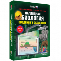 Наглядная биология. Введение в экологию - «globural.ru» - Санкт-Петербург