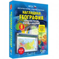 Наглядная география. География России. Природа и население. 8 класс - «globural.ru» - Санкт-Петербург