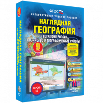 Наглядная география. География России. Хозяйство и географические районы. 9 класс - «globural.ru» - Санкт-Петербург