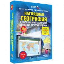 Наглядная география. Экономическая и социальная география зарубежных стран. 10-11 классы - «globural.ru» - Санкт-Петербург