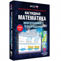 Наглядная математика. Многогранники. Тела вращения - «globural.ru» - Санкт-Петербург
