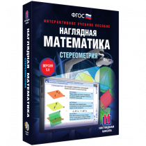 Наглядная математика. Стереометрия - «globural.ru» - Санкт-Петербург
