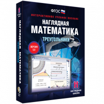Наглядная математика. Треугольники - «globural.ru» - Санкт-Петербург