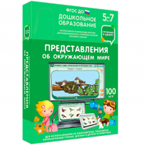 Интерактивное развивающее пособие "Готовимся к школе: Представления об окружающем мире (ФГОС ДО) 5-7 лет" - «globural.ru» - Санкт-Петербург