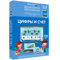 Интерактивное развивающее пособие "Готовимся к школе: Цифры и счет (ФГОС ДО) 5-7 лет" - «globural.ru» - Санкт-Петербург