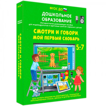 Наглядное дошкольное образование. Смотри и говори. Мой первый словарь - «globural.ru» - Санкт-Петербург