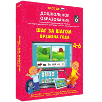 Интерактивное развивающее пособие "Шаг за шагом. Времена года" - «globural.ru» - Санкт-Петербург