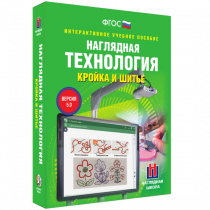 Интерактивное учебное пособие. Технология. Кройка и шитье. - «globural.ru» - Санкт-Петербург