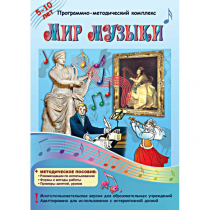 Мир музыки. Программно-методический комплекс - «globural.ru» - Санкт-Петербург