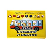 Настольно-печатная игра "Мы спешим в школу" - «globural.ru» - Санкт-Петербург