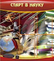 Стенд "Старт в науку" - «globural.ru» - Санкт-Петербург