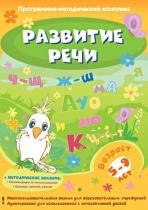 Развитие речи. Программно-методический комплекс - «globural.ru» - Санкт-Петербург