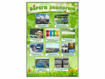 Стенд "Береги экологию" - «globural.ru» - Санкт-Петербург