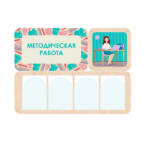Информационный стенд «Методическая работа» 100.5 х 74 см - «globural.ru» - Санкт-Петербург