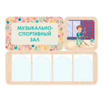 Информационный стенд «Музыкально-спортивный зал» 100.5 х 74 см - «globural.ru» - Санкт-Петербург