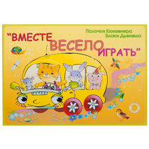 Альбом-игра "Блоки Дьенеша и палочки Кюизенера для малышей. Вместе весело играть" - «globural.ru» - Санкт-Петербург