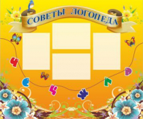 Стенд "Советы логопеда" (вариант 1) - «globural.ru» - Санкт-Петербург