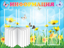 Стенд "Информация" (вариант 3) - «globural.ru» - Санкт-Петербург