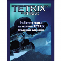 Руководство методическое "Робототехника на основе Tetrix" (Книга на английском языке) - «globural.ru» - Санкт-Петербург