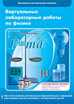 Виртуальные лабораторные работы по физике. 7–9 класс. Программно-методический комплекс - «globural.ru» - Санкт-Петербург