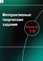 Интерактивные творческие задания. Биология 7-9. Программно-методический комплекс - «globural.ru» - Санкт-Петербург