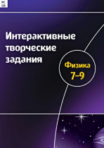 Интерактивные творческие задания. Физика 7-9. Программно-методический комплекс - «globural.ru» - Санкт-Петербург
