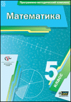 Математика. 5 класс. Программно-методический комплекс - «globural.ru» - Санкт-Петербург