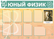 Стенд "Юный физик" (вариант 1) - «globural.ru» - Санкт-Петербург