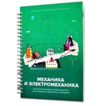 Книга "Механика и электромеханика. Конструктор конспектов занятий педагогам дополнительного и дошкольного образования. Часть 2" (конструктор Лева и Tinker kit) - «globural.ru» - Санкт-Петербург