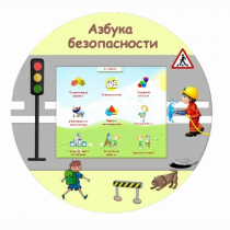 «Азбука Безопасности» развивающий комплекс настенный - «globural.ru» - Санкт-Петербург