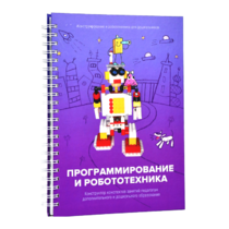 Книга "Программирование и робототехника. Конструктор конспектов занятий педагогам дополнительного и дошкольного образования. Часть 3" (конструктор Лева и Tinker kit) - «globural.ru» - Санкт-Петербург