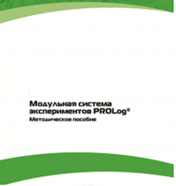 Методическое пособие для педагога с инструкциями по выполнению лабораторных работ  по математике с использованием модульной системы экспериментов Prolog - «globural.ru» - Санкт-Петербург