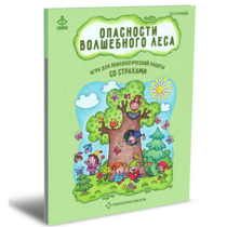 Психологическая игра для работы со страхами "Опасности волшебного леса" - «globural.ru» - Санкт-Петербург