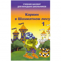 Барский В. "Карвин в Шахматном лесу. Учебник шахмат для младших школьников", Книга 1 - «globural.ru» - Санкт-Петербург