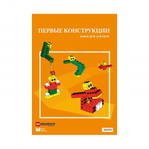 Конструктор "Первые конструкции". Книга для учителя - «globural.ru» - Санкт-Петербург