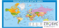 Стенд "Политическая карта мира" - «globural.ru» - Санкт-Петербург