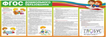 Стенд "ФГОС дошкольного образования" - «globural.ru» - Санкт-Петербург