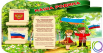 Стенд "Наша Родина" - «globural.ru» - Санкт-Петербург